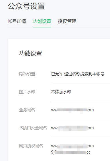 公众号设置-功能设置